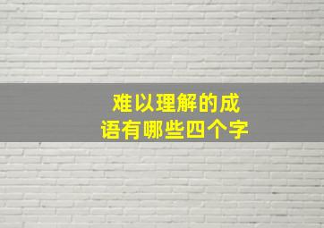 难以理解的成语有哪些四个字