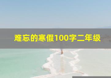 难忘的寒假100字二年级