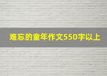 难忘的童年作文550字以上