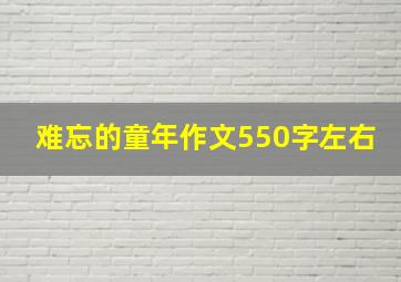 难忘的童年作文550字左右