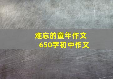 难忘的童年作文650字初中作文