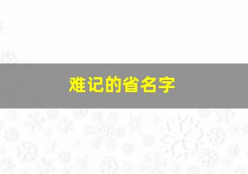 难记的省名字