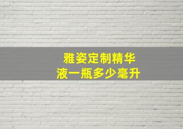 雅姿定制精华液一瓶多少毫升