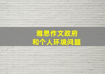 雅思作文政府和个人环境问题