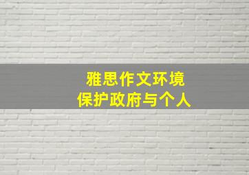 雅思作文环境保护政府与个人