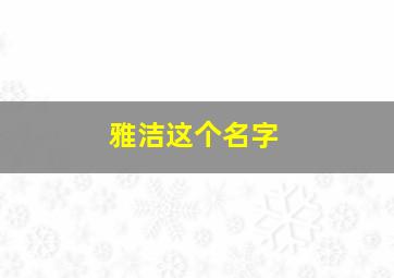 雅洁这个名字