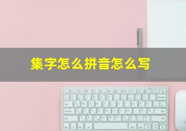 集字怎么拼音怎么写