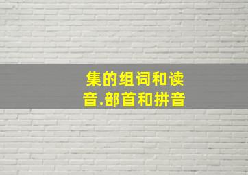 集的组词和读音.部首和拼音