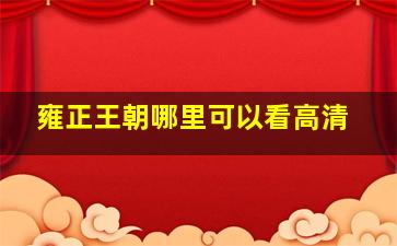 雍正王朝哪里可以看高清