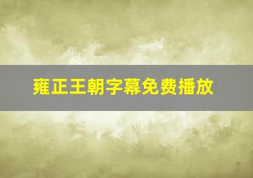 雍正王朝字幕免费播放