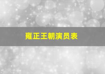 雍正王朝演员表