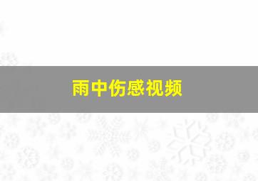 雨中伤感视频