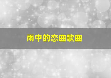 雨中的恋曲歌曲