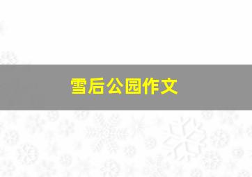 雪后公园作文