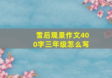 雪后观景作文400字三年级怎么写