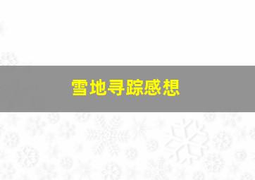 雪地寻踪感想