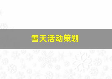 雪天活动策划