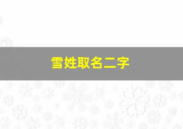 雪姓取名二字