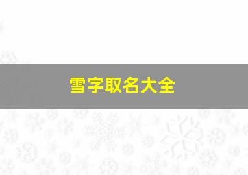 雪字取名大全