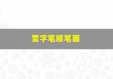 雪字笔顺笔画