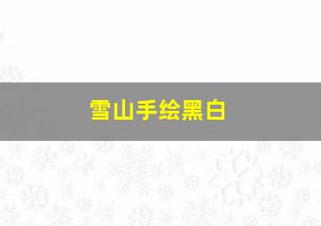 雪山手绘黑白