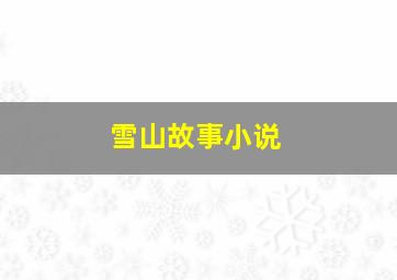 雪山故事小说