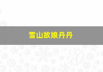 雪山故娘丹丹