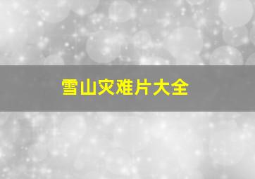 雪山灾难片大全