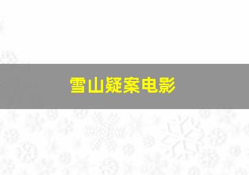 雪山疑案电影