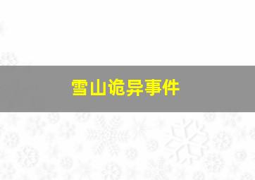 雪山诡异事件