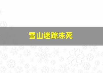 雪山迷踪冻死