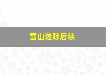 雪山迷踪后续