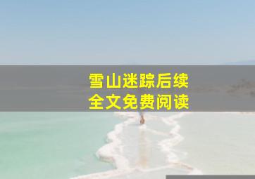 雪山迷踪后续全文免费阅读