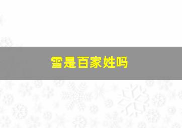 雪是百家姓吗