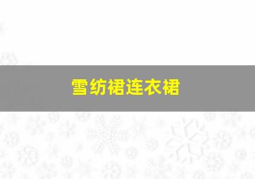 雪纺裙连衣裙