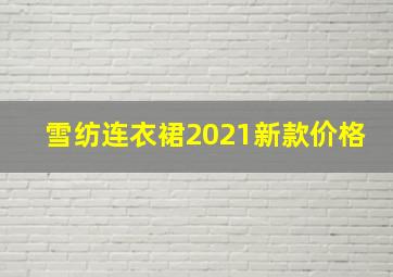 雪纺连衣裙2021新款价格