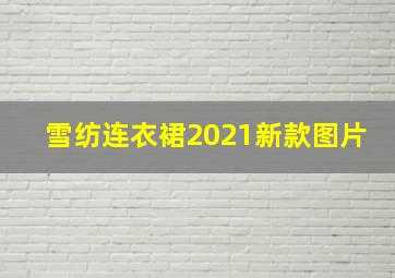 雪纺连衣裙2021新款图片