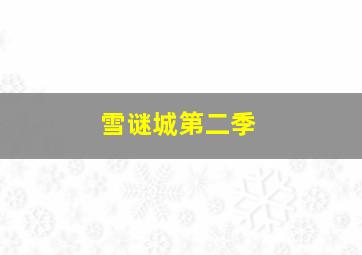 雪谜城第二季