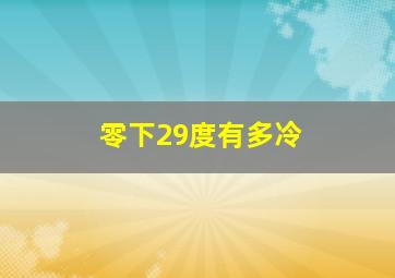 零下29度有多冷