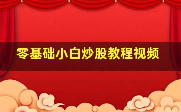 零基础小白炒股教程视频