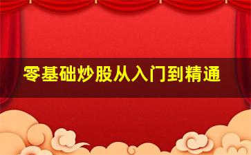 零基础炒股从入门到精通