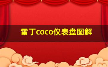 雷丁coco仪表盘图解