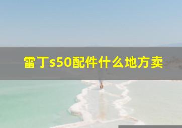 雷丁s50配件什么地方卖