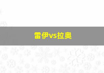 雷伊vs拉奥