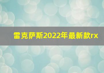 雷克萨斯2022年最新款rx