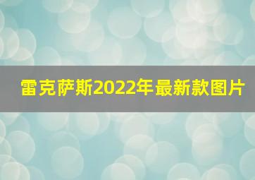 雷克萨斯2022年最新款图片