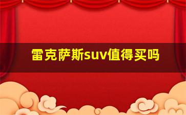 雷克萨斯suv值得买吗