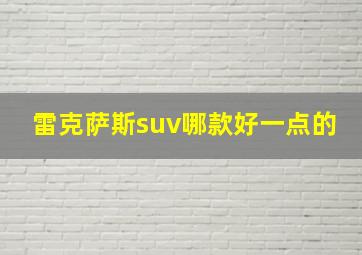 雷克萨斯suv哪款好一点的