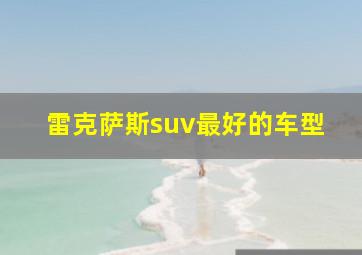 雷克萨斯suv最好的车型