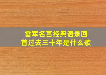 雷军名言经典语录回首过去三十年是什么歌